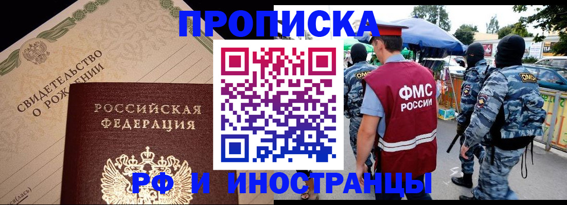 прописка 2025 в Дивногорске